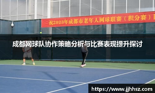 成都网球队协作策略分析与比赛表现提升探讨