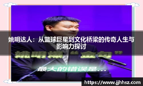 姚明达人：从篮球巨星到文化桥梁的传奇人生与影响力探讨