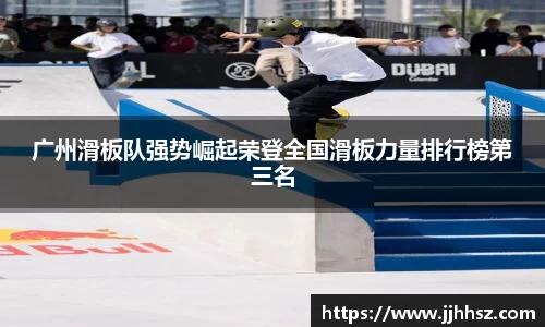 广州滑板队强势崛起荣登全国滑板力量排行榜第三名