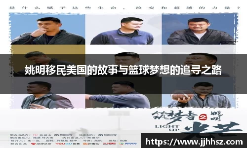姚明移民美国的故事与篮球梦想的追寻之路