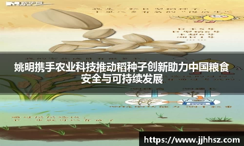 姚明携手农业科技推动稻种子创新助力中国粮食安全与可持续发展