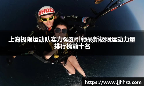 上海极限运动队实力强劲引领最新极限运动力量排行榜前十名
