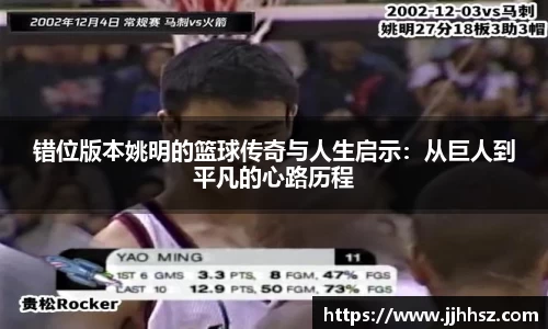 错位版本姚明的篮球传奇与人生启示：从巨人到平凡的心路历程