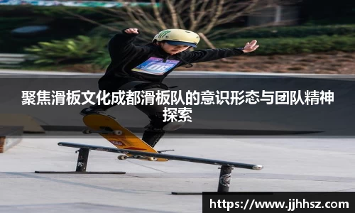 聚焦滑板文化成都滑板队的意识形态与团队精神探索
