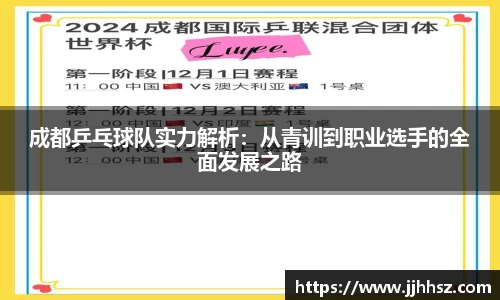 成都乒乓球队实力解析：从青训到职业选手的全面发展之路
