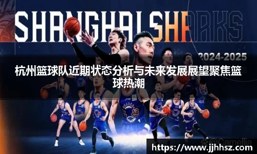 杭州篮球队近期状态分析与未来发展展望聚焦篮球热潮