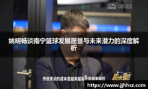姚明畅谈南宁篮球发展愿景与未来潜力的深度解析