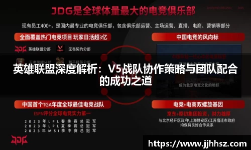 英雄联盟深度解析：V5战队协作策略与团队配合的成功之道