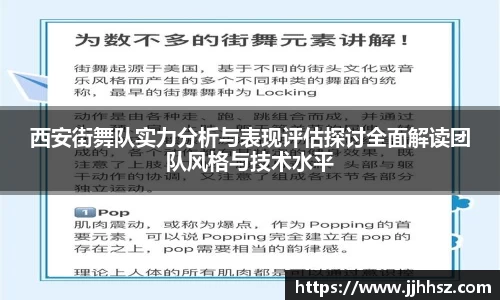 西安街舞队实力分析与表现评估探讨全面解读团队风格与技术水平