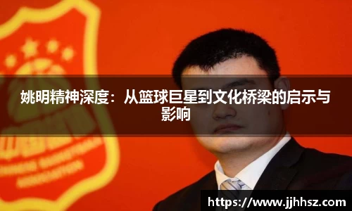 姚明精神深度：从篮球巨星到文化桥梁的启示与影响