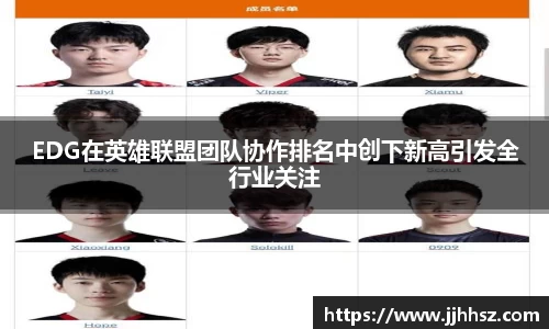 EDG在英雄联盟团队协作排名中创下新高引发全行业关注