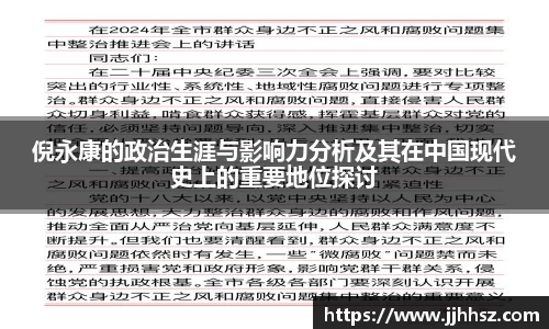 倪永康的政治生涯与影响力分析及其在中国现代史上的重要地位探讨