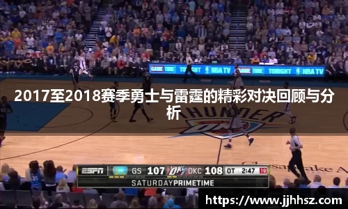 2017至2018赛季勇士与雷霆的精彩对决回顾与分析