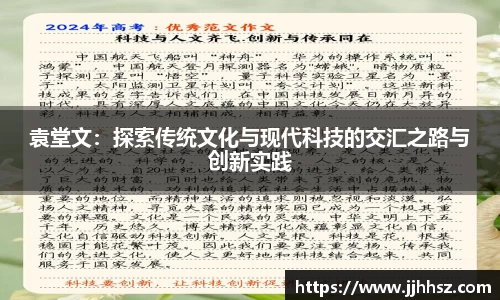 袁堂文：探索传统文化与现代科技的交汇之路与创新实践