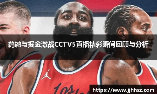 鹈鹕与掘金激战CCTV5直播精彩瞬间回顾与分析