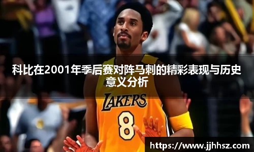 科比在2001年季后赛对阵马刺的精彩表现与历史意义分析