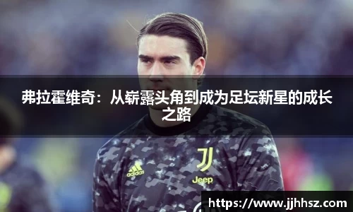 弗拉霍维奇：从崭露头角到成为足坛新星的成长之路