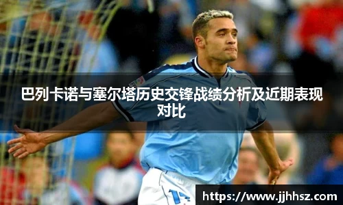 巴列卡诺与塞尔塔历史交锋战绩分析及近期表现对比