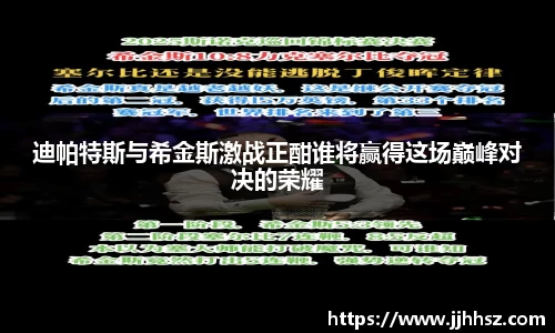 迪帕特斯与希金斯激战正酣谁将赢得这场巅峰对决的荣耀