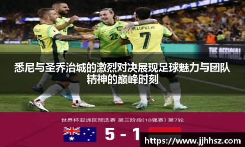 悉尼与圣乔治城的激烈对决展现足球魅力与团队精神的巅峰时刻