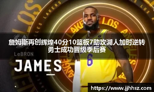 詹姆斯再创辉煌40分10篮板7助攻湖人加时逆转勇士成功晋级季后赛