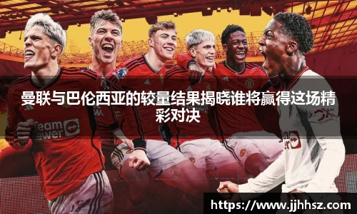 曼联与巴伦西亚的较量结果揭晓谁将赢得这场精彩对决