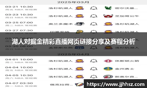 湖人对掘金精彩直播网页链接分享及赛程分析