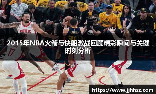 2015年NBA火箭与快船激战回顾精彩瞬间与关键时刻分析