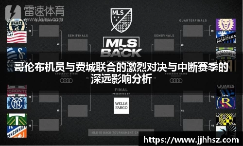 哥伦布机员与费城联合的激烈对决与中断赛季的深远影响分析