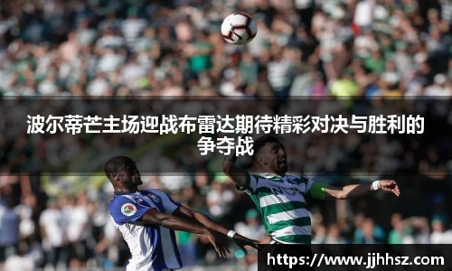 波尔蒂芒主场迎战布雷达期待精彩对决与胜利的争夺战