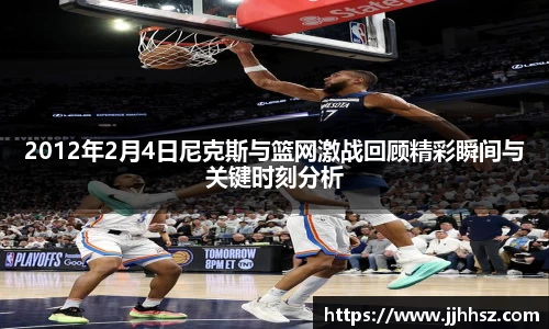 2012年2月4日尼克斯与篮网激战回顾精彩瞬间与关键时刻分析