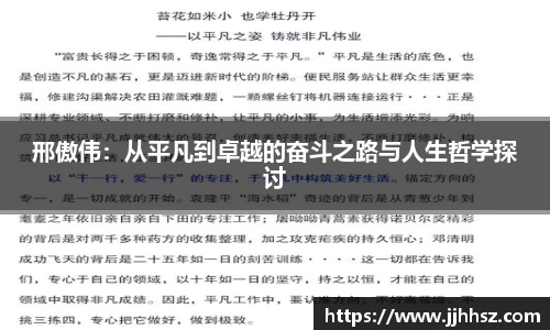 邢傲伟：从平凡到卓越的奋斗之路与人生哲学探讨