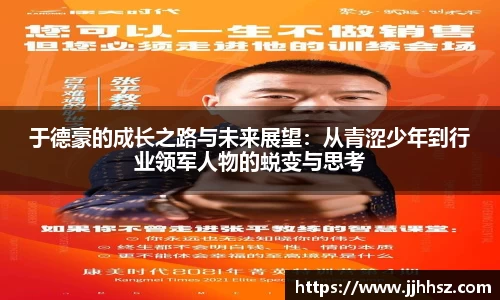 于德豪的成长之路与未来展望：从青涩少年到行业领军人物的蜕变与思考