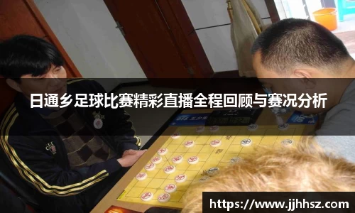 日通乡足球比赛精彩直播全程回顾与赛况分析