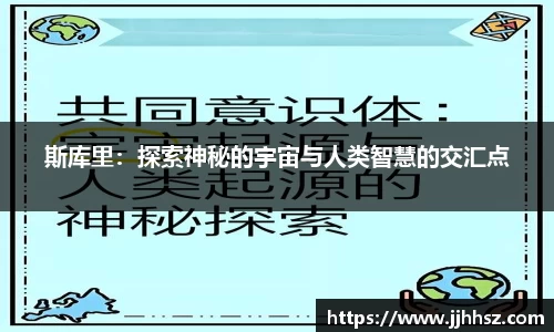 斯库里：探索神秘的宇宙与人类智慧的交汇点