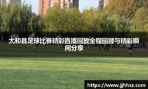 太和县足球比赛精彩直播回放全程回顾与精彩瞬间分享