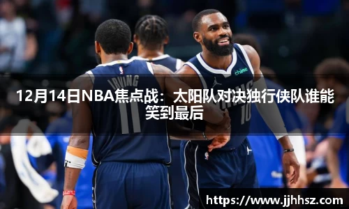 12月14日NBA焦点战：太阳队对决独行侠队谁能笑到最后