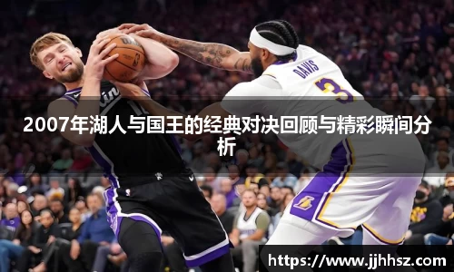 2007年湖人与国王的经典对决回顾与精彩瞬间分析