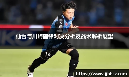 仙台与川崎前锋对决分析及战术解析展望