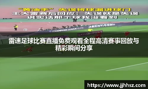 雷速足球比赛直播免费观看全程高清赛事回放与精彩瞬间分享