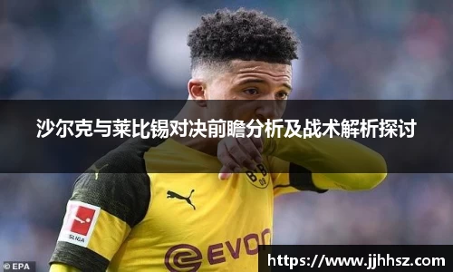 沙尔克与莱比锡对决前瞻分析及战术解析探讨