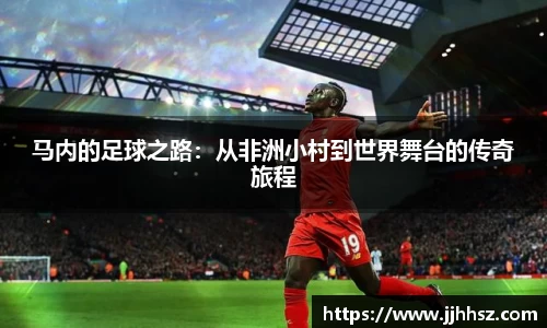 马内的足球之路：从非洲小村到世界舞台的传奇旅程