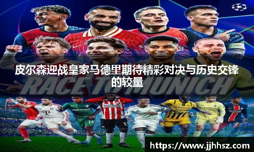 皮尔森迎战皇家马德里期待精彩对决与历史交锋的较量