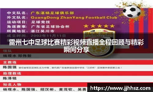 雷州七中足球比赛精彩视频直播全程回顾与精彩瞬间分享