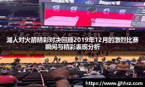 湖人对火箭精彩对决回顾2019年12月的激烈比赛瞬间与精彩表现分析
