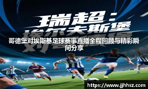 哥德堡对埃斯基足球赛事直播全程回顾与精彩瞬间分享