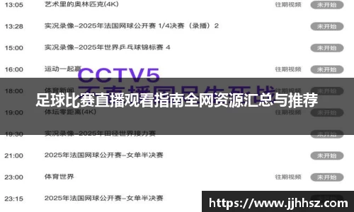 足球比赛直播观看指南全网资源汇总与推荐